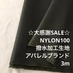 S8L/4040-01◆3m 感謝祭/ナイロン撥水加工生地/アパレルブランド