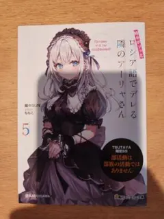 時々ボソッとロシア語でデレる隣のアーリャさん 5巻 アーリャさん　ロシデレ