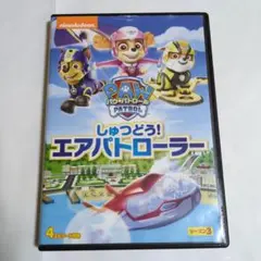 パウ・パトロール しゅつどう!エアパトローラー DVD シーズン3