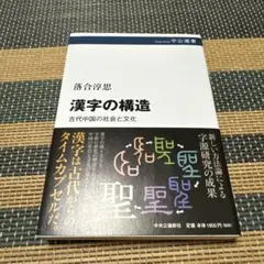漢字の構造 古代中国の社会と文化