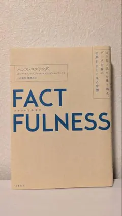 FACTFULNESS-10の思い込みを乗り越えデータを基に世界を正しく見る習慣