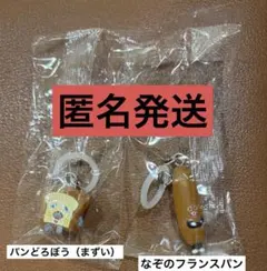 再販パンどろぼうめじるしアクセサリー3なぞのフランスパン　パンどろぼう（まずい）
