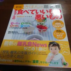 きほんの離乳食赤ちゃんの食べていいもの悪いもの