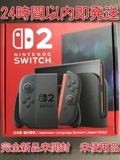 新品未開封　未使用品　Nintendo Switch2 本体　24時間以内即発送