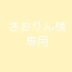 さおりん様専用