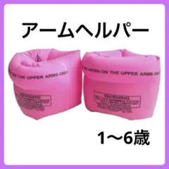 アームヘルパー ピンク スイミング補助具 アームリング 腕 浮輪 水泳