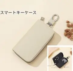 スマートキーケース 大容量 カード キーホルダー ベージュ くすみカラー 高見え