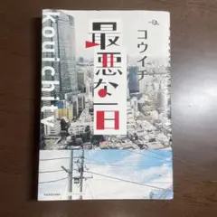 最悪な一日