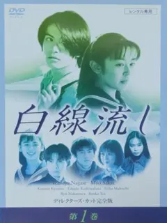 白線流し ディレクターズ・カット完全版 1ー4巻 DVD 全巻 - メルカリ