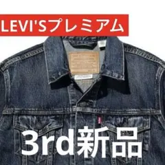 ラ*ド様 新品LEVI'Sプレミアム 3rd トラッカージャケット　タグ付き