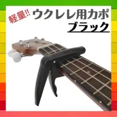 ウクレレ用！ カポ ブラック 軽量 カポタスト 黒 コンパクト 女性 子供 ミニのサムネイル