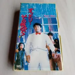廃盤・激レアVHS】Mr.レディー 夜明けのシンデレラ 片岡鶴太郎 - メルカリ