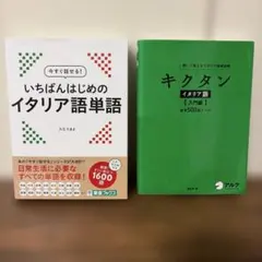 イタリア語単語帳 2冊セット キクタン いちばんはじめののサムネイル