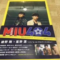 2025年最新】miu404 メモリアルブックの人気アイテム - メルカリ
