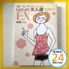 GoGo!美人道EX(エクセレント) : 楽しくキレイをめざすビューティーブック
