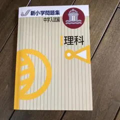 コメリ 新小学問題集 中学入試編 2026年最新 新小学問題集 中学