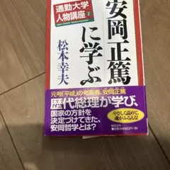 安岡正篤に学ぶ