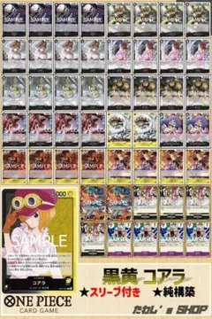 【純構築】黒黄コアラデッキ ワンピースカードゲーム