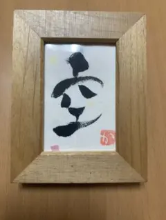 【書道作品】「空」木製フレーム