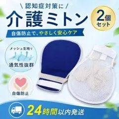【2個セット】介護ミトン ソフトメッシュ 通気性◎ 認知症対策 チューブ抜去防止のサムネイル