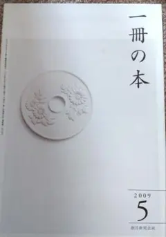 一冊の本 2009年5月号