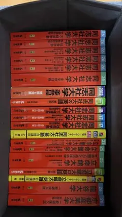 同志社大学 赤本