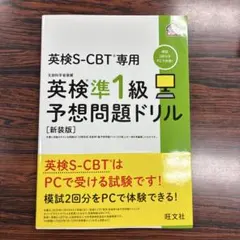 英検S-CBT専用英検準1級予想問題ドリル : 文部科学省後援