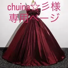 chuina☆ミ様専用ページ♡⃜