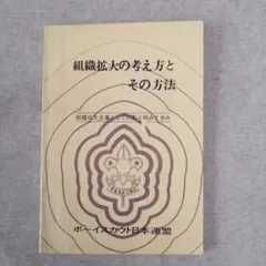 組織拡大の考え方とその方法　ボーイスカウト日本連盟　※送料無料・即購入可