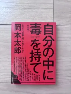 自分の中に毒を持て 岡本太郎