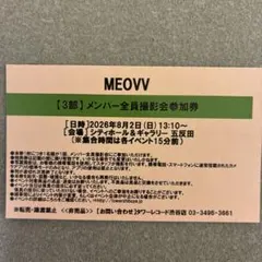 MEOVV 8/2 3部 メンバー全員サイン会 参加券 1枚 - メルカリ