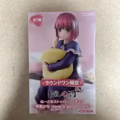ラウンドワン限定 推しの子 ぬーどるストッパー フィギュア 有馬かな