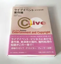 ライブイベント ビジネスの著作権