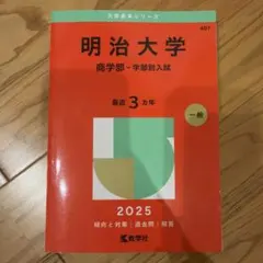 2026年最新】明治大学赤本の人気アイテム - メルカリ