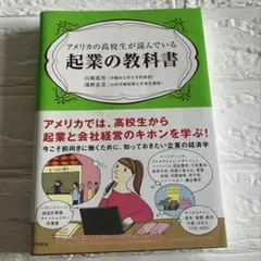 アメリカの高校生が読んでいる起業の教科書