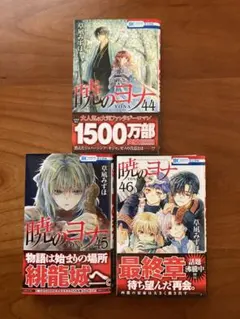 暁のヨナ44・45・46巻3冊セット