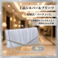 パーティーバッグ シルバー クラッチ 結婚式 プリーツ 2way 上品チェーン付