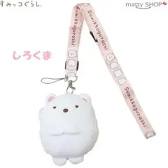 すみっコぐらし ネックストラップ付 ぬいぐるみコインケース しろくま