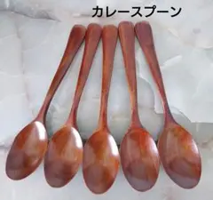 木製 20cmカレースプーン スリ漆5本 - メルカリ