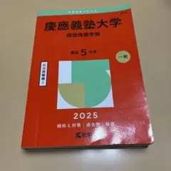 慶應義塾大学 環境情報学部 赤本 2025年版