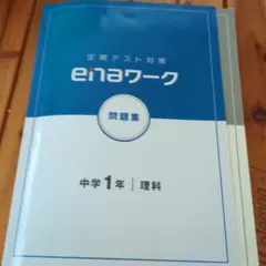 enaワーク 中学1年 社会 問題集 - メルカリ