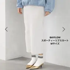 BAYFLOW HEREIAM 白 スカート M スポーティー リブスカートのサムネイル