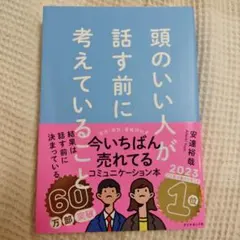 頭のいい人が話す前に考えていること
