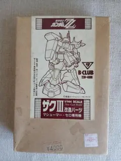 1/60 量産型ザク 未組立 旧キット 旧バンザイマーク - メルカリ