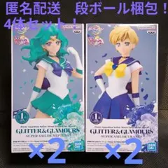 セーラームーン　グリッター＆グラマラス　ネプチューン　ウラヌス　4体セット！
