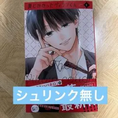 罠にかかったヴィランくん（1巻）※ハガキあり、特典無し
