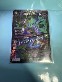 邪幽 ジャヴェール/ 「ヤベーのを見たいか？」 デュエルマスターズ
