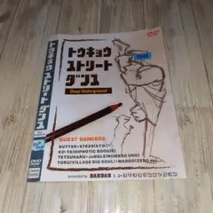 r2903トゥキョウストリートダンス Deep Underground DVD