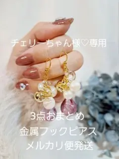 チェリーちゃん様 リクエスト 3点 まとめ商品