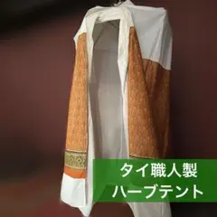 ハーブテント 白 二重構造 鍋付き 温活 自宅サウナ ユーファイ よもぎ